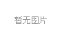 丙烯酸-硅膠雙面膠帶-AS55