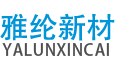 東莞市雅綸新材料科技有限公司
