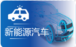 新能源汽車(chē)