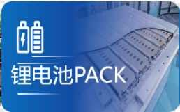 鋰電池PACK