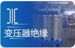 變壓器絕緣
